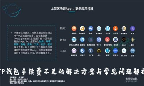 TP钱包手续费不足的解决方案与常见问题解析