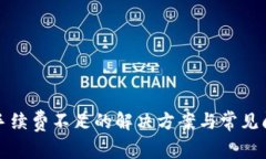 TP钱包手续费不足的解决方