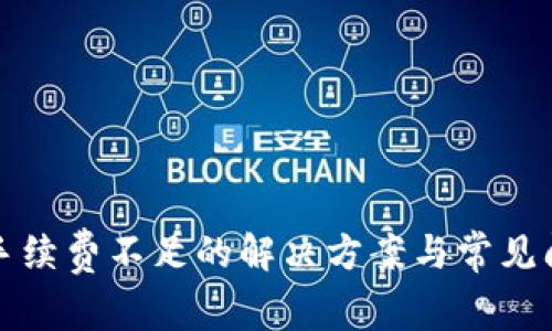 TP钱包手续费不足的解决方案与常见问题解析