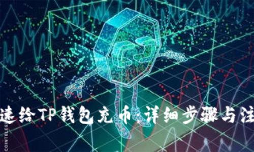 如何快速给TP钱包充币：详细步骤与注意事项
