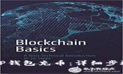 如何快速给TP钱包充币：详