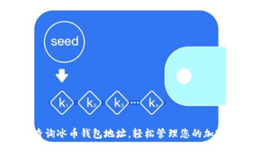 如何查询冰币钱包地址，轻松管理您的加密资产