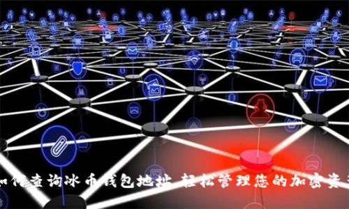 如何查询冰币钱包地址，轻松管理您的加密资产