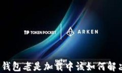 TP钱包老是加载中该如何解