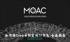 如何将Core币绑定到TP钱包