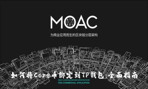 如何将Core币绑定到TP钱包：全面指南