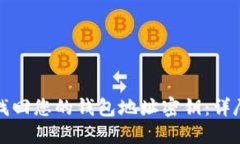 如何找回您的钱包地址密