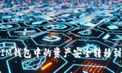 如何将IM钱包中的资产安全