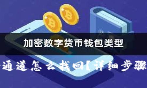 TP钱包转错通道怎么找回？详细步骤与注意事项