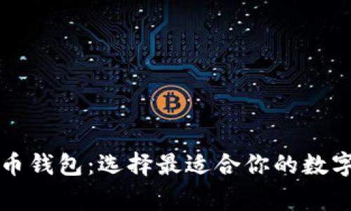 常用的加密货币钱包：选择最适合你的数字资产存储方案