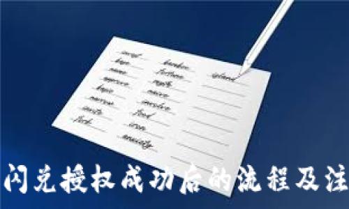   
TP钱包闪兑授权成功后的流程及注意事项