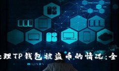 如何处理TP钱包被盗币的情