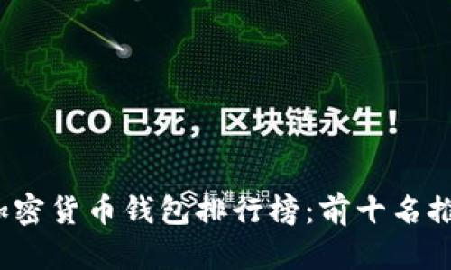 2023年加密货币钱包排行榜：前十名推荐与分析
