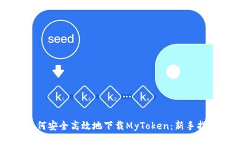 如何安全高效地下载MyToken：新手指南