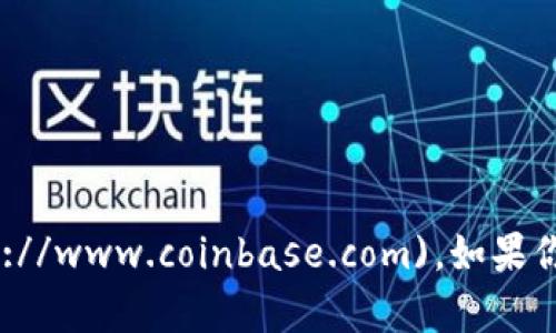 Coinbase交易所的网址是 [www.coinbase.com](https://www.coinbase.com)。如果你有其他关于Coinbase或加密货币相关的问题，欢迎询问！