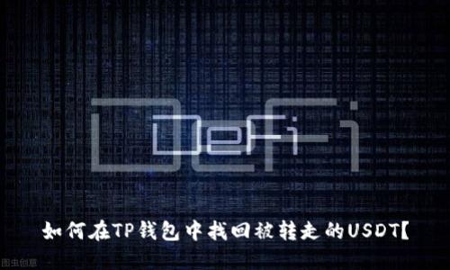 如何在TP钱包中找回被转走的USDT？