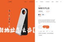 TP钱包转错地址怎么办？如