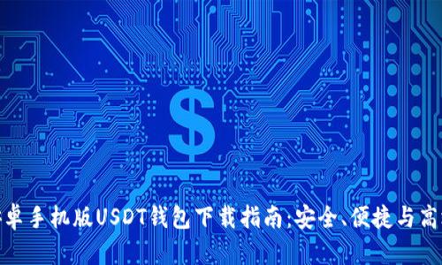 安卓手机版USDT钱包下载指南：安全、便捷与高效