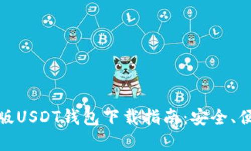 安卓手机版USDT钱包下载指南：安全、便捷与高效