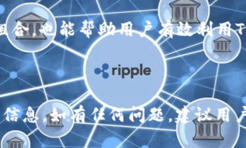    TP钱包价格不刷新问题详解与解决方法  / 

 guanjianci  TP钱包, 价格不刷新, 数字货币, 钱包使用  /guanjianci 

## 内容主体大纲

1. **引言**
   - TP钱包简介
   - 钱包的基本功能及重要性

2. **价格不刷新的常见原因**
   - 网络问题
   - 系统错误
   - 应用版本问题
   - API数据源问题

3. **如何检查网络连接**
   - 检查WiFi或数据连接
   - 重启网络设备
   - 使用其他应用测试网络

4. **解决TP钱包价格不刷新的方法**
   - 更新应用程序
   - 清理缓存与数据
   - 重新安装TP钱包
   - 使用不同的设备尝试

5. **如何设置TP钱包以获取实时价格更新**
   - 启用推送通知
   - 设置数据刷新频率
   - 查找可靠的数据源设置

6. **用户反馈与解决案例**
   - 实际用户反馈
   - 不同情况的解决方案汇总

7. **常见的其他问题及解决方案**
   - 转账失败的问题
   - 余额显示不正确
   - 账户登录问题

8. **结论**
   - 总结解决方法
   - 提供联系支持的信息

## 引言

随着数字货币的流行，各种数字钱包应运而生。TP钱包作为其中的一种，提供了便捷的数字资产管理服务。然而，许多用户在使用过程中发现，TP钱包的价格信息更新速度缓慢，时常出现价格不刷新的情况。这不仅影响用户的交易判断，还可能导致财务损失。本文将详细解析TP钱包价格不刷新的原因，并提供相应的解决方案。

## 价格不刷新的常见原因

### 网络问题

网络连接是影响TP钱包价格更新的主要因素之一。如果用户的网络信号不稳或连接速度慢，TP钱包将无法及时获取到最新的市场价格。网络问题可能是由多种原因引起的，如服务提供商的故障、未连接至网络或者WiFi信号弱等。

### 系统错误

有时，TP钱包本身可能由于系统错误而导致价格不刷新。这些错误可能是由于应用中的bug或崩溃所引起的。维护人员可能会定期推出新版本来修复已知的问题，但如果用户未能及时更新，可能会遇到这样的情况。

### 应用版本问题

使用旧版本的TP钱包，很可能无法获得最新的功能和，这导致价格信息无法及时更新。因此，确保应用保持最新状态至关重要。在应用商店中，可以查看相关更新信息，并及时进行更新。

### API数据源问题

TP钱包获取各类数字货币价格数据，主要依赖于外部数据源API。如果数据源出现问题或服务中断，TP钱包便会显示旧的价格信息。用户在使用过程中应当了解此类情况，以便更好地做出应对。

## 如何检查网络连接

### 检查WiFi或数据连接

首先，请确保您的设备已正确连接至网络。可以尝试打开其他网络应用，如浏览器或社交媒体，以确认网络是否正常。如果这些应用也无法正常使用，问题很可能出在网络连接上。

### 重启网络设备

如果发现网络连接有问题，可以尝试重启路由器或调制解调器。这种方法常常能够解决临时的网络中断或不稳定的问题。一旦设备重启，重新连接后再检查TP钱包的价格更新情况。

### 使用其他应用测试网络

可以使用其他钱包应用或金融类应用测试网络是否正常。如果其他应用能正常获取数据，而TP钱包仍旧不刷新价格，则问题可能出在TP钱包本身，而非网络连接。

## 解决TP钱包价格不刷新的方法

### 更新应用程序

当TP钱包的价格出现不刷新情况时，第一步应该检查应用程序是否为最新版本。可以前往应用商店，检查可用的更新。如果有新版本，下载安装后再进行测试。

### 清理缓存与数据

TP钱包可能因为在使用过程中积累了过多的缓存而影响到性能。在设备的设置中，可以找到“应用管理”或“存储”选项，选择TP钱包后进行清理缓存和数据。但请注意，清理数据后需要重新登录。

### 重新安装TP钱包

如果上述方法未能解决问题，可以尝试卸载TP钱包，然后重新安装。在某些情况下，应用的全面重装可以消除潜在的软件错误。

### 使用不同的设备尝试

可以尝试在其他设备上登录TP钱包，观察价格是否能正常更新。这可以帮助确认问题是由特定设备还是普遍存在。

## 如何设置TP钱包以获取实时价格更新

### 启用推送通知

为了确保及时获取价格更新，用户可以在TP钱包的设置中打开推送通知功能。这样，当价格变化时，用户会收到实时的信息通知，帮助其做出更好的交易决策。

### 设置数据刷新频率

TP钱包可能允许用户自定义数据刷新频率。通过在应用设置中调整刷新间隔，用户可以更快地获得最新的价格信息。

### 查找可靠的数据源设置

检查TP钱包使用的数据源，确保选择了信誉良好的价格提供者。如果支持多种数据源，用户可以手动切换，以找到最符合自身需求的信息流。

## 用户反馈与解决案例

众多用户在使用TP钱包时遇到了各种问题，其中最常见的便是价格不刷新的情况。通过用户反馈与论坛讨论，可以总结出不同用户所遇到的具体问题以及有效的解决方案，例如通过更新应用或清除缓存来解决问题。

案例分析表明，时常更新软件和检查网络连接是防止这类情况的有效手段。用户的反馈为TP钱包的维护团队提供了重要的信息，使其得以迅速响应并修复相关问题。

## 常见的其他问题及解决方案

### 转账失败的问题

TP钱包在转账过程中可能出现失败的情况，导致用户无法完成交易。通常，这与网络问题或余额不足有关。建议用户在发起转账前确认网络稳定以及账户余额充足。

### 余额显示不正确

有时，TP钱包可能出现余额不准确的情况。这主要是由于网络延迟或者同步问题引起的。用户可以尝试重新登录或者更新应用查看余额是否恢复正常。

### 账户登录问题

若用户无法登录TP钱包，可能是由于密码错误或账户被冻结等原因。应仔细检查输入的信息，必要时通过重置密码功能恢复访问权限。

## 结论

TP钱包作为一款流行的数字资产管理工具，尽管在使用过程中可能会出现价格不刷新的问题，但通过本篇文章提供的方法与解决方案，大多数用户都能找到合适的应对措施。保持应用更新，检查网络连接，并根据需要调整设置，都是确保流畅使用的关键。此外，积极与社区互动，分享使用经验也将有利于所有用户共同解决问题。

### 相关问题

1. **TP钱包的安全性如何？**
2. **如何处理TP钱包的技术支持问题？**
3. **TP钱包有哪些常见功能？**
4. **如何备份TP钱包数据？**
5. **TP钱包是否支持多种数字货币？**
6. **如何提升TP钱包的使用效率？**
7. **TP钱包的更新日志在哪里查看？**

#### 问题1：TP钱包的安全性如何？

TP钱包的安全性是用户在使用数字货币钱包时最关心的问题之一。TP钱包采用了多种安全措施来保护用户的资产，包括但不限于数据加密、多个层级的身份验证等。加密技术能够确保用户的私钥不会被泄露，用户的每一笔交易也都经过高度加密，防止黑客攻击。此外，TP钱包还提供了冷钱包与热钱包的结合使用，进一步提升了资产的安全性。

然而，用户自身也应加强安全意识，如不随意下载不明应用、保持支付密码强度等。定期更改密码和启用双重认证也是保护账户安全的重要措施。只有做到多方位的安全防护，才能确保数字资产的安全。

#### 问题2：如何处理TP钱包的技术支持问题？

处理TP钱包的技术支持问题，可以首先查看官方的FAQ或支持文档，里面涵盖了许多常见问题的解决方法。如果无法从中找到答案，用户可以通过TP钱包的官方网站或应用内联系客服寻求帮助。通常，TP钱包会提供多种联系渠道，如电子邮件、电话或在线聊天。

在联系技术支持时，用户应准备好相关的账户信息和问题描述，以便更有效地解决问题。如果是反馈bug，提供所使用的设备类型、操作系统以及具体操作步骤，将有助于技术团队复现问题并快速修复。

#### 问题3：TP钱包有哪些常见功能？

TP钱包作为一款功能丰富的数字资产管理工具，主要功能包括：资产存储、交易管理、市场行情查看、资产转换等。用户可以在钱包中存储多种数字货币，如BTC, ETH, LTC等，并随时随地进行交易。TP钱包还提供实时的市场行情，帮助用户在交易时做出明智决策。

此外，TP钱包还具有安全备份与恢复、地址管理、交易记录查询等功能，确保用户的资产能够得到妥善管理。通过这些功能，TP钱包为用户提供了一个全面、多功能的数字资产生态系统。

#### 问题4：如何备份TP钱包数据？

备份TP钱包数据非常重要，以防止用户在设备损坏或丢失时无法找回自己的数字资产。TP钱包通常会提供备份助记词的功能，用户在创建钱包时应妥善记住这些助记词，并在安全的地方保存。助记词是恢复钱包及访问资产的唯一凭据。

除了助记词备份，用户也可以通过导出私钥进行备份。但私钥一定要妥善保管，切勿共享或存储在云端，以防止被他人盗用。一旦备份完成，用户可以定期检查备份的有效性，确保能够在需要时正常恢复。

#### 问题5：TP钱包是否支持多种数字货币？

是的，TP钱包支持多种主流数字货币，包括比特币（BTC）、以太坊（ETH）、瑞波币（XRP）等。用户可以在TP钱包中进行多种数字资产的存储与交易，无需使用多个钱包进行管理。这种一站式管理方式大大便利了用户的操作，提高了使用效率。

TP钱包还持续更新，增加对新兴数字货币的支持，以满足市场需求。用户可关注官方的更新公告，了解TP钱包最新支持的数字货币列表。

#### 问题6：如何提升TP钱包的使用效率？

提升TP钱包使用效率的方法包括定期更新应用、网络连接、定制个性化设置等。用户应确保使用最新版本的TP钱包，这样才能获得最佳的性能和功能设置。同时，良好的网络环境也能减少延迟，提高交易速度。

此外，TP钱包提供了一些个性化的功能设置，如快捷交易、标记关注的数字货币等，用户可以根据个人需求进行设置。同时，定期查看市场行情，合理管理投资组合，也能帮助用户有效利用TP钱包。

#### 问题7：TP钱包的更新日志在哪里查看？

TP钱包的更新日志通常可以在应用商店的TP钱包页面查看，商店会列出最新版本的更新内容。如果TP钱包有官网，用户也可以通过官网找到最新发布的更新信息。如有任何问题，建议用户关注TP钱包的官方社交媒体平台，以获取实时的更新和支持信息。