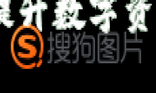 TP钱包测试版：提升数字资产管理的新选择