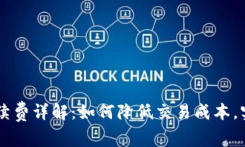 OK交易所手续费详解：如何降低交易成本，实现更高收益