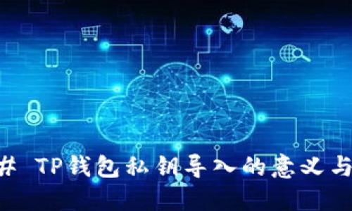 ### TP钱包私钥导入的意义与作用