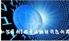 TP钱包如何盈利？揭开区块