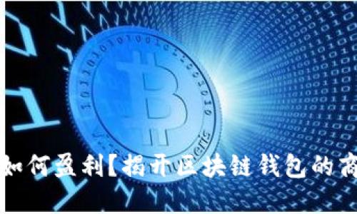 TP钱包如何盈利？揭开区块链钱包的商业模式