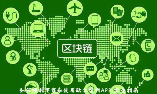 
如何顺利下载和使用欧亿官网APP：完全指南