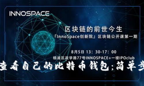 优质如何轻松查看自己的比特币钱包：简单步骤及注意事项