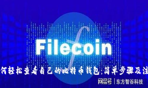 优质如何轻松查看自己的比特币钱包：简单步骤及注意事项