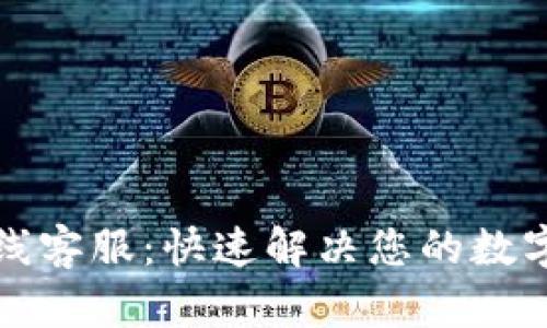 比特派在线客服：快速解决您的数字货币问题