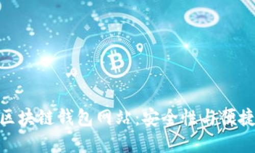 : 推荐的正规区块链钱包网站：安全性与便捷性的完美结合