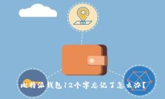 比特派钱包12个字忘记了怎