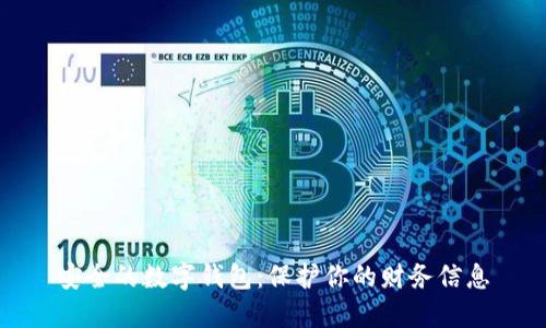 安全的数字钱包：保护你的财务信息