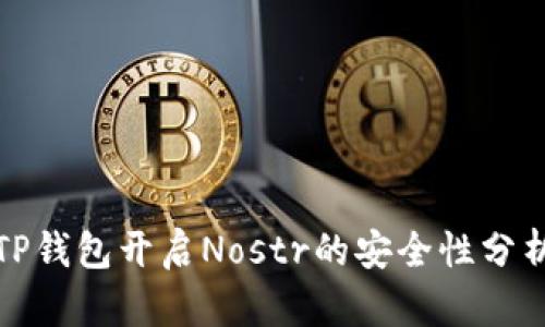 TP钱包开启Nostr的安全性分析