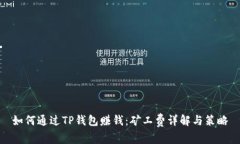 如何通过TP钱包赚钱：矿工