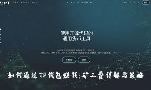 如何通过TP钱包赚钱：矿工费详解与策略