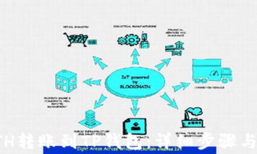 
如何将ETH转账到TP钱包：详细步骤与注意事项