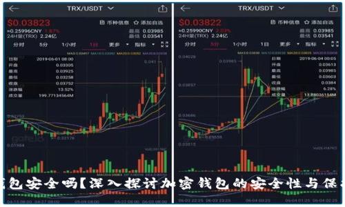 加密钱包安全吗？深入探讨加密钱包的安全性与保护措施