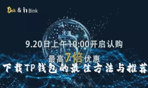 安全下载TP钱包的最佳方法与推荐平台