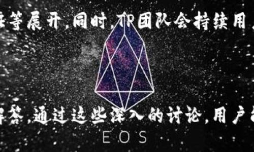 # TP钱包创建身份钱包是什么

## 相关关键词
TP钱包, 身份钱包, 加密货币, 数字资产/guanjianci

## 大纲
1. 引言
    - 什么是TP钱包
    - 身份钱包的重要性
2. TP钱包的基本功能
    - 钱包的创建与管理
    - 加密货币的存储与交易
3. 身份钱包的概念
    - 身份钱包的定义
    - 身份钱包与传统钱包的区别
4. TP钱包创建身份钱包的步骤
    - 准备阶段
    - 实际创建过程
5. 身份钱包的应用场景
    - 个人身份管理
    - 商业与企业应用
6. TP钱包在身份钱包中的安全性
    - 安全性评估与风险管理
    - 保护身份信息的策略
7. 未来发展趋势
    - 身份钱包的市场前景
    - TP钱包的技术演进
8. 常见问题解答
    - 身份钱包与普通钱包如何选择？
    - 使用身份钱包的优缺点是什么？
    - TP钱包的交易手续费是多少？
    - 如何进行身份钱包的备份和恢复？
    - 身份钱包是否符合隐私保护法律？
    - 如何使用身份钱包进行跨境交易？
    - TP钱包未来的功能规划是什么？

---

## 引言

### 什么是TP钱包

TP钱包是一款用户友好的数字钱包，旨在帮助用户管理加密货币和其他数字资产。TP钱包的设计注重安全性和易用性，支持多种主流加密货币的存储、交易和管理，受到全球用户的青睐。

### 身份钱包的重要性

身份钱包作为一种新兴的数字身份管理工具，为用户提供了去中心化的身份认证服务。与传统的身份管理方式相比，身份钱包能够有效保护用户的隐私和安全，同时简化身份验证流程。

## TP钱包的基本功能

### 钱包的创建与管理

TP钱包允许用户轻松创建和管理多个数字钱包。用户只需下载安装TP钱包App，并按照提示步骤进行操作，即可创建自己的数字钱包。在创建过程中，用户会生成私钥和助记词，这些信息对钱包的安全至关重要。

### 加密货币的存储与交易

使用TP钱包，用户可以轻松存储和管理各类加密货币，包括比特币、以太坊等。在完成存储后，用户也可以通过TP钱包进行简单便捷的数字货币交易，平台支持快速转账及接收相应资产。

## 身份钱包的概念

### 身份钱包的定义

身份钱包是一种允许用户存储和管理其数字身份信息的工具。在身份钱包中，用户可以持有与其身份相关的所有信息，包括个人基本信息、社交账户、信用证书等。

### 身份钱包与传统钱包的区别

传统钱包主要用于存储货币或资产，而身份钱包则更加注重用户的身份信息管理。身份钱包在确保资产安全的基础上，还能提供身份认证、信息共享等功能。

## TP钱包创建身份钱包的步骤

### 准备阶段

在创建身份钱包之前，用户需要确保自己拥有必要的工具和信息，例如：智能手机、下载TP钱包应用程序及个人密码等。同时，用户需要对身份钱包的概念和用途有基本的了解。

### 实际创建过程

用户登录TP钱包后，选择“创建身份钱包”功能。系统会引导用户完成身份认证和信息填写。在完成这些步骤后，用户将获得一个唯一的身份钱包地址，之后便可开始使用身份钱包管理个人信息。

## 身份钱包的应用场景

### 个人身份管理

身份钱包在个人生活中可以用于管理个人信息和身份认证。用户可以将自己的学历、工作经历、社交账户等信息存储在身份钱包中，在需要时快速提取，确保信息的安全和私密性。

### 商业与企业应用

在商业场景中，身份钱包可以作为企业与用户之间的信任工具，帮助企业管理客户身份信息、验证用户身份和防止欺诈行为。此外，企业还可以利用身份钱包有效提升客户体验。

## TP钱包在身份钱包中的安全性

### 安全性评估与风险管理

TP钱包采用先进的加密技术，确保用户的身份信息和数字资产的安全。同时，用户也需定期更新密码和私钥，以进一步降低风险。

### 保护身份信息的策略

为了保护用户的身份信息，TP钱包提供了多重安全设置。例如，用户可以启用两步验证、设置复杂密码等，增加钱包的防护措施。

## 未来发展趋势

### 身份钱包的市场前景

随着数字化趋势的发展，身份钱包的市场应用前景广阔，无论是在个人用户还是企业用户中，都将发挥越来越重要的作用。

### TP钱包的技术演进

TP钱包将不断其技术和用户体验，增强身份钱包的功能，如支持更多的资产类型、提供更加强大的身份验证功能等，以适应市场需求变化。

## 常见问题解答

### 身份钱包与普通钱包如何选择？

选择身份钱包的考虑因素
选择身份钱包或普通钱包的考虑因素包括用途、功能、用户体验和安全性等。若您需要更加强调身份认证和信息管理功能，可以优先选择身份钱包。如果仅需存储和交易加密货币，普通钱包即可满足需求。

### 使用身份钱包的优缺点是什么？

身份钱包的优缺点
优点：身份钱包提高了用户的隐私保护，确保信息安全；降低了身份验证过程中的繁琐；提升了个人信息管理效率。缺点：身份钱包仍处于发展阶段，可能存在使用不够广泛及技术支持不足等问题。

### TP钱包的交易手续费是多少？

交易手续费的组成
TP钱包的交易手续费由多种因素构成，如网络费、服务费等。一般情况下，用户在进行交易时可见到具体手续费标准，交易量越大的用户，可能享受更低的手续费。

### 如何进行身份钱包的备份和恢复？

备份和恢复步骤
用户需要将生成的私钥和助记词妥善保存，以便在需要恢复状态时使用。TP钱包提供备份与恢复功能，用户可根据应用内提示进行操作，确保钱包再次可用。

### 身份钱包是否符合隐私保护法律？

隐私保护法律合规性
身份钱包在设计之初即考虑到隐私保护，包括数据存储、信息共享等，在很大程度上符合全球各地的隐私保护法律。但用户在使用时仍需注意遵守相关法律法规。

### 如何使用身份钱包进行跨境交易？

跨境交易的操作方法
用户需首先确保其身份钱包支持所需的货币和市场。然后在TP钱包内选择相应功能，输入收款地址、金额等信息，完成身份验证后，即可实现跨境交易。

### TP钱包未来的功能规划是什么？

未来功能规划
TP钱包的未来功能规划将围绕扩展支持的资产类型、增强相关功能如智能合约、身份认证等展开。同时，TP团队会持续用户体验，提供更好的服务。

---

以上内容为关于TP钱包及身份钱包的详细解读，包含各个方面的介绍，以及常见问题的解答。通过这些深入的讨论，用户能够更全面地理解身份钱包的功能及其应用。