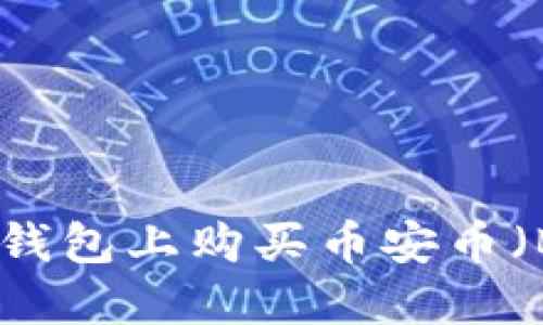 如何在TP钱包上购买币安币（BNB）详解