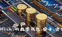 支持 SafeMoon 的数字钱包：