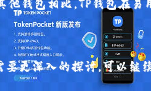 biasou如何在苹果手机上安装TP钱包：详细指南/biasou
苹果手机, TP钱包, 加密货币, 数字钱包/guanjianci

# 内容主体大纲

1. 引言
   - 什么是TP钱包？
   - TP钱包的重要性

2. 苹果手机上安装TP钱包的前提条件
   - 苹果手机系统要求
   - App Store的可用性

3. 在App Store中寻找TP钱包
   - 如何搜索应用
   - 应用评级和评论的重要性

4. TP钱包的下载与安装步骤
   - 具体操作步骤
   - 安装过程中可能遇到的问题及解决方案

5. 安装完成后的初始设置
   - 创建钱包和备份助记词
   - 其他安全设置

6. 如何使用TP钱包进行交易
   - 发送和接收加密货币的步骤
   - 实际操作示例

7. 常见问题解答
   - 如何保障TP钱包的安全？
   - TP钱包能否和其他钱包兼容？
   - TP钱包支持哪些加密货币？
   - 使用TP钱包过程中遇到的常见圈套
   - 在苹果手机上使用TP钱包时的电量与存储注意事项
   - 如何恢复丢失的TP钱包？
   - 为什么选择TP钱包而不是其他数字钱包？

---

## 1. 引言

### 什么是TP钱包？

TP钱包是一款广受欢迎的加密货币钱包应用，旨在帮助用户安全、方便地管理他们的加密资产。作为一款去中心化的钱包，TP钱包支持多种加密货币，为用户提供了一个安全的存储和交易平台。

### TP钱包的重要性

在加密货币的快速发展下，拥有一个安全可靠的钱包是每个投资者的基本需求。TP钱包以其易于使用的界面和强大的安全功能，成为了许多用户的首选。随着手机金融化的发展，能够在手机中安装和使用TP钱包便显得尤为重要。

## 2. 苹果手机上安装TP钱包的前提条件

### 苹果手机系统要求

在安装TP钱包之前，用户需要确保他们的苹果手机系统版本符合要求。通常，TP钱包需要运行在iOS 10.0及以上版本。用户可以在