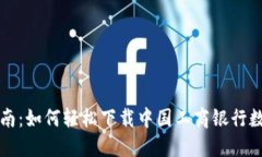 详尽指南：如何轻松下载
