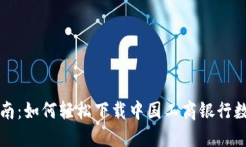 详尽指南：如何轻松下载中国工商银行数字钱包