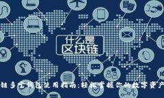区块链多宝钱包使用指南