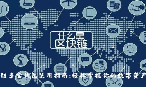 区块链多宝钱包使用指南：轻松掌握你的数字资产管理